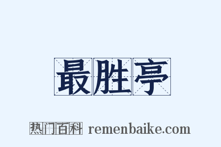 最胜亭是什么意思的图片